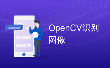 OpenCV识别图像