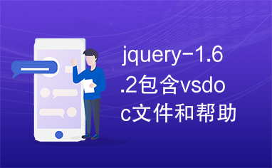 jquery-1.6.2包含vsdoc文件和帮助文档下载