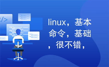 linux，基本命令，基础，很不错，shell