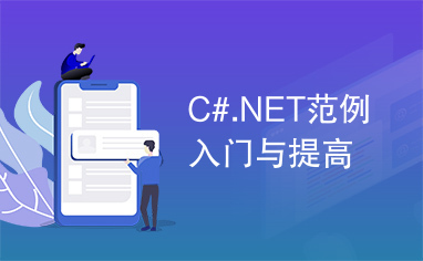 C#.NET范例入门与提高