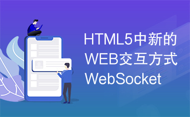 HTML5中新的WEB交互方式WebSocket