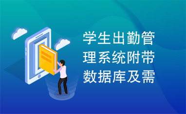 学生出勤管理系统附带数据库及需求分析文档及功能介绍