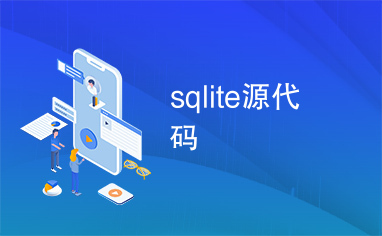 sqlite源代码