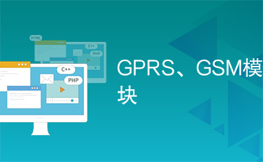 GPRS、GSM模块