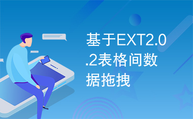 基于EXT2.0.2表格间数据拖拽