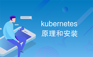 kubernetes原理和安装