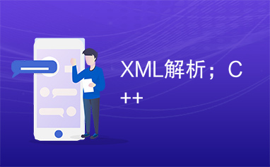 XML解析；C++