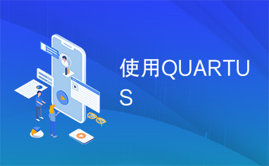 使用QUARTUS