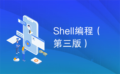 Shell编程（第三版）