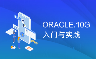 ORACLE.10G入门与实践