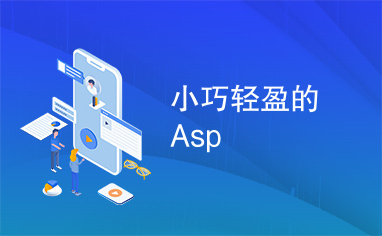 小巧轻盈的Asp