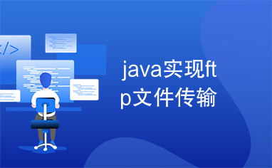 java实现ftp文件传输