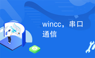 wincc，串口通信