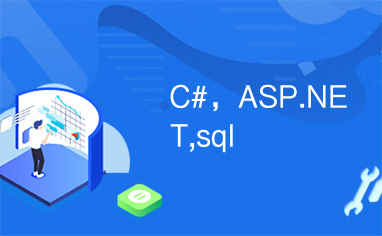 C#，ASP.NET,sql