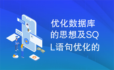 优化数据库的思想及SQL语句优化的原则