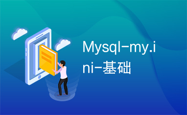 Mysql-my.ini-基础