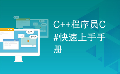 C++程序员C#快速上手手册