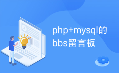php+mysql的bbs留言板