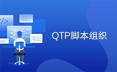 QTP脚本组织