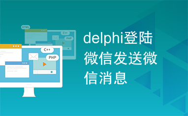 delphi登陆微信发送微信消息