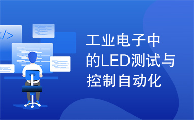 工业电子中的LED测试与控制自动化