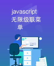 javascript无限级联菜单