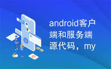 android客户端和服务端源代码，mysql数据库。