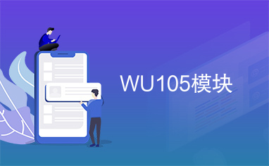 WU105模块