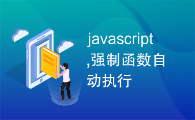 javascript,强制函数自动执行