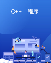 C++　程序