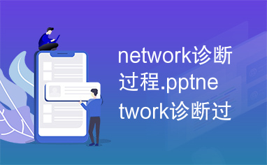 network诊断过程.pptnetwork诊断过程.ppt