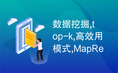 数据挖掘,top-k,高效用模式,MapReduce,并行算法