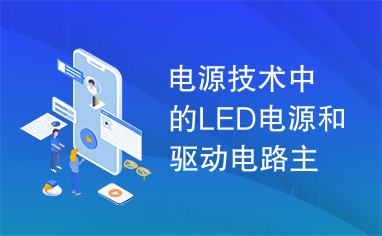 电源技术中的LED电源和驱动电路主要技术概况