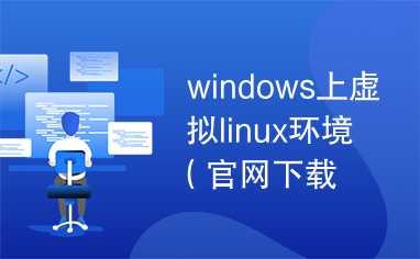 windows上虚拟linux环境（官网下载）