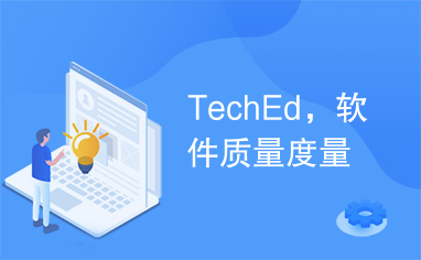 TechEd，软件质量度量