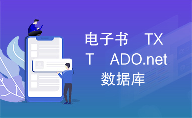 电子书　TXT　ADO.net　数据库