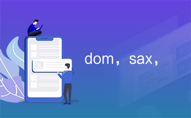 dom，sax，