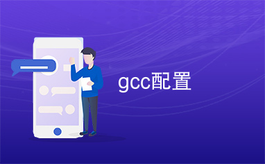 gcc配置