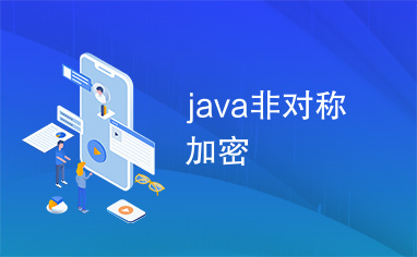 java非对称加密