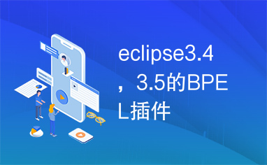 eclipse3.4，3.5的BPEL插件