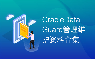 OracleDataGuard管理维护资料合集