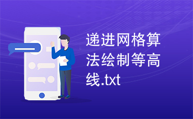 递进网格算法绘制等高线.txt