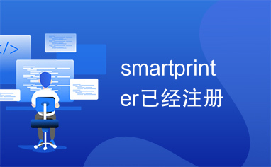 smartprinter已经注册