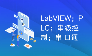 LabVIEW；PLC；串级控制；串l口通讯