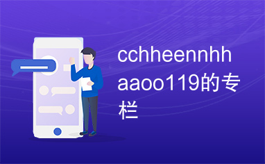 cchheennhhaaoo119的专栏