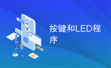 按键和LED程序