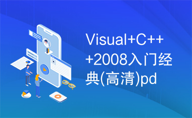 Visual+C+++2008入门经典(高清)pdf