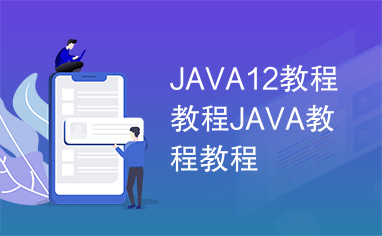 JAVA12教程教程JAVA教程教程