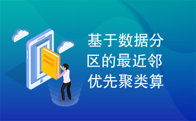 基于数据分区的最近邻优先聚类算