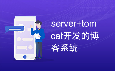 server+tomcat开发的博客系统